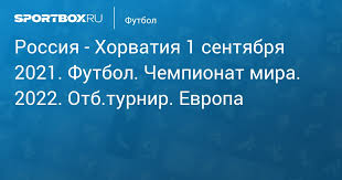We did not find results for: Rossiya Horvatiya 1 Sentyabrya Futbol Chempionat Mira 2022 Otb Turnir Evropa Protokol Matcha