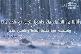 بطاقات المطر آيات و أحكام بيت عطاء الخير الاسلامي