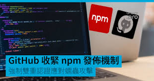 GitHub 收緊npm 發佈機制強制雙重認證應對蠕蟲攻擊- UNWIRE.PRO 香港