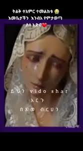 እመቤታችን ቅዱስት ማርያም