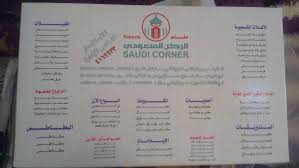 مطاعم الركن السعودي الأسعار المنيو الموقع كافيهات و مطاعم الرياض
