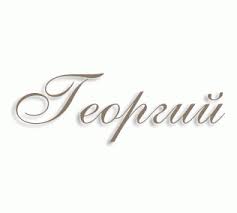 что в переводе с древнегреческого языка означает имя георгий Znachenie Imeni Georgij Harakter I Sudba Tajna Proishozhdeniya