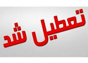 Image result for ‫آیا فردا یکشنبه 20 بهمن 98 مدارس تعطیل است؟‬‎