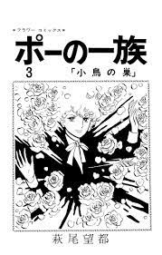 萩尾望都 hagio moto ポーの一族 昭和 漫画 漫画アート マンガアート