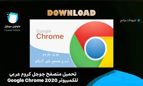 لديه بعض مشاكل الأداء على أجهزة الكمبيوتر منخفضة الذاكرة ، ولكن. ØªØ­Ù…ÙŠÙ„ Ø¨Ø±Ù†Ø§Ù…Ø¬ Ø¬ÙˆØ¬Ù„ ÙƒØ±ÙˆÙ… Ù„Ù„ÙƒÙ…Ø¨ÙŠÙˆØªØ± 2020 Google Chrome Ø¨Ø±Ø§Ø¨Ø· Ù…Ø¨Ø§Ø´Ø± Ù‡ÙˆØ§ÙˆÙŠ Ù…ÙˆØ¨Ø§ÙŠÙ„