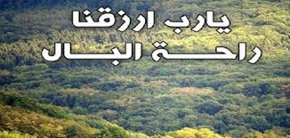 عبارات عن راحة البال - موضوع