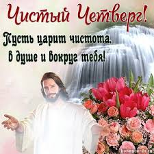 Празднуют чистый четверг один раз год в апреле месяце, а дата немного смещается каждый год. Otkrytki I Kartinki S Chistym Chetvergom