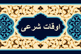 برنا - اوقات شرعی اهواز ۹ اسفند ماه 1404 + دعای روز دهم رمضان