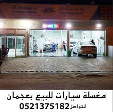 نشر في حساب إعلانات الإمارات الدولة dubai الموبايل 00971521375182 معلومات الإعلان مغسلة سيارات للبيع في عجمان غسيل بولش غسيل بالبخار uae