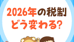 2026年度税制大綱の影響とお金の管理