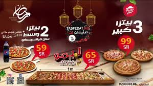 عروض مطاعم بيتزا هت Pizza Hut في رمضان