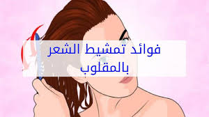 فوائد تمشيط الشعر بالمقلوب Youtube
