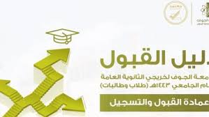 جامعة الجوف جامعة حكومية سعودية تقع بين مدينتي سكاكا و دومة الجندل بمنطقة الجوف بالمملكة العربية السعودية وهي تحت إشراف وزارة التعليم ويتولى إدارة الجامعة. Ø¬Ø§Ù…Ø¹Ø© Ø§Ù„Ø¬ÙˆÙ Ù…Ø¯ÙˆÙ†Ø© Ø§Ù„Ù…Ù†Ø§Ù‡Ø¬ Ø§Ù„Ø³Ø¹ÙˆØ¯ÙŠØ©