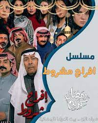 مسلسل افراج مشروط الحلقة 1 الاولى jlo