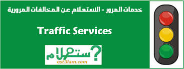 فيديو يوضح كيفية الاستعلام عن مخالفات المرور عبر موقع بوابة الحكومة المصرية Ø¨ÙˆØ§Ø¨Ø© Ø§Ù„Ø­ÙƒÙˆÙ…Ø© Ø§Ù„Ù…ØµØ±ÙŠØ© Ø§Ø³ØªØ¹Ù„Ø§Ù…