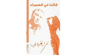 تحميل ديوان قالت لي السمراء نزار قباني Pdf وكأن نزار قباني يعزف سيمفونياته الشعرية على الرصيف فيطرب على وقع كلمات قالت لي السمراء Convenience Store Products