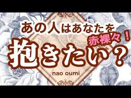 タロット占い 直撃 あの人は私を抱きたい ガチ当て恋愛オラクルリーディング片想い交際中復縁 youtube 2021 復縁 リーディング タロット