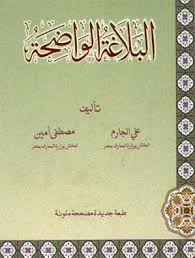 Download terjemah kitab balaghah wadhihah pdf. Al Balagha Al Wadiha Ø§Ù„Ø¨Ù„Ø§ØºØ© Ø§Ù„ÙˆØ§Ø¶Ø­Ø© Arabic Window