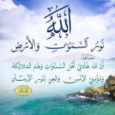 الله نور السماوات والأرض holy quran islamic pictures islam