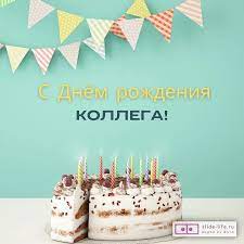 Открытка с днем рождения мужчине коллеге — Slide-Life.ru
