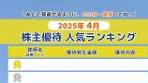 株主優待2025年4月 人気ランキング