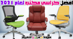 افضل كرسي مكتب مريح للظهر والرقبة أكفأ 9 كراسي مكتب 2021 موقع تميز Chair Furniture Gaming Chair