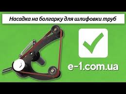 адаптер на болгарку для шлифовки и полировки труб купить Nasadka Na Bolgarku Dlya Shlifovki Trub Glob Youtube