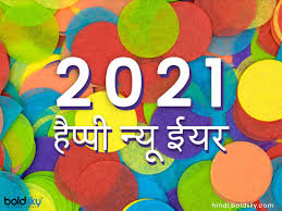 Happy new year 2021 quotes, wishes, messages, greetings, images, wallpapers hd, pictures, greetings cards, sms, hny greetings, gif, status happy new year 2021 status, messages, best quotes in hindi. Happy New Year Wishes 2021 à¤‡à¤¨ à¤® à¤¸ à¤œ à¤• à¤¸ à¤¥ à¤¨à¤ à¤¸ à¤² à¤• à¤œà¤¶ à¤¨ à¤• à¤•à¤° à¤¦ à¤— à¤¨ Happy New Year 2021 Wishes Messages Whatsapp Facebook Status Images In Hindi Hindi Boldsky