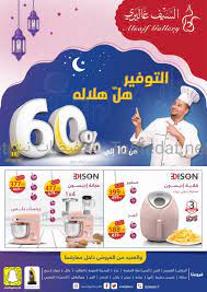 عروض وتخفيضات السيف غاليري al saif gallery للأواني ومحضرات الطعام