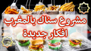 مشروع مطعم وجبات سريعة في المغرب افكار جديدة Youtube