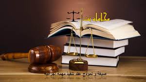 صيغة و نموذج عقد تنفيذ مهمة إجرائية استشارات قانونية مجانية