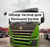 87781110779 #тягач #howo