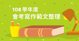 The site owner hides the web page description. 109å­¸å¹´åº¦æœƒè€ƒä½œæ–‡ä½³ä½œæ•´ç†