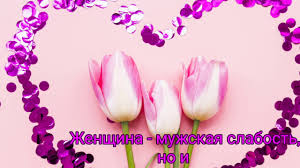 В весенний ласковый день 8 марта примите наши искренние поздравления и шикарные пожелания: Krasivoe Dushevnoe Pozdravlenie S 8 Marta Svoimi Slovami Youtube