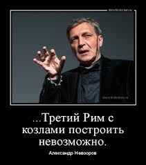 Журналист александр невзоров высказал следующее мнение о данной публикации: Demotivator Tretij Rim S Kozlami Postroit Nevozmozhno Aleksandr Nevzorov
