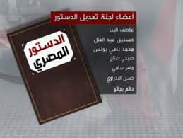 تنشر اليوم السابع النص الكامل لدستور 2014 المٌعدل في 2019، بعد إعلان الهيئة الوطنية للإنتخابات، اليوم الثلاثاء الموافق 23. Ù„Ø¬Ù†Ø© ØªØ¹Ø¯ÙŠÙ„ Ø§Ù„Ø¯Ø³ØªÙˆØ± Ø§Ù„Ù…ØµØ±ÙŠ ØªØ®ÙØ¶ Ù…Ø¯Ø¯ Ø§Ù„Ø±Ø¦Ø§Ø³Ø© ÙˆØªÙ‚Ù„Øµ ØµÙ„Ø§Ø­ÙŠØ§Øª Ø§Ù„Ø±Ø¦ÙŠØ³