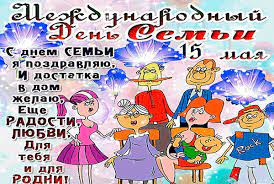 Верьте в любовь и верность. Animirovannaya Otkrytka Mezhdunarodnyj Den Semi