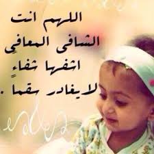 دعاء لشفاء ابني إقرأ دعاء لشفاء ابني و دعاء لشفاء ابني الرضيع و دعاء لشفاء ابنتي alaylalayl