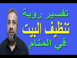 تفسير حلم رؤية تنظيف البيت في المنام اسماعيل الجعبيري Youtube