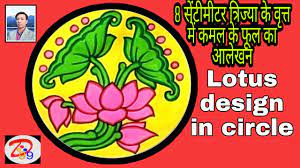 Alekhan Vritt Mein Kamal Ke Phool Ka Alekhan Lotus Design In Circle à¤µ à¤¤ à¤¤ à¤® à¤à¤² à¤à¤¨ Youtube Na razie nikt nie dodal watku na forum tego filmu. alekhan vritt mein kamal ke phool ka alekhan lotus design in circle à¤µ à¤¤ à¤¤ à¤® à¤à¤² à¤à¤¨