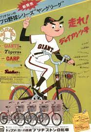 ブリジストン自転車 プロ野球シリーズ ヤングリーグ 広告 ブリジストン 自転車 古い広告 子供時代