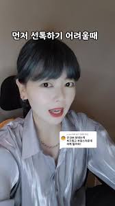 @p_hani108 님에게 회신 #먼저선톡하기어려울때 #선톡보내는방법 #카톡보낼때 #쏠로인이유 #틱톡교실 #에듀톡 #베네타 #fyp  #연고녀