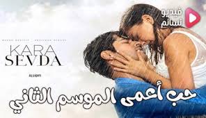 Kemal #nihan #cara sevda #حب اعمى #نيهان #كمال #اغاني رومنسية #عشق #حب #حالات واتس #حزين #مقاطع #منوعات لو عجبك الفيديو. Ù‚ØµØ© Ø­Ø¨ Ù†ÙŠÙ‡Ø§Ù† ÙˆÙƒÙ…Ø§Ù„