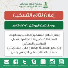 عمادة القبول والتسجيل Kau On Twitter تم إعلان نتائج التسكين لطلاب وطالبات السنة التحضيرية انتظام لمجتازين جميع المقررات في الفصل الدراسي الصيفي
