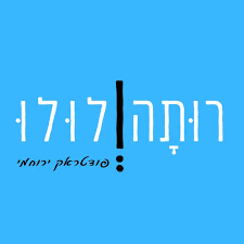 רותה ולולו