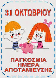 Αποταμίευση 