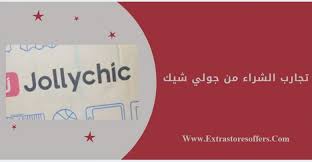 مشترياتي من جولي شيك الآراء والتقييمات المدونة Extrastoresoffers