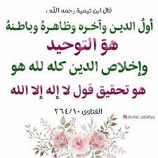 قال ابن تيمية رحمه الله أول الديـن وآخـره وظاهـره وباطـنه هو التوحيد وإخلاص الدين كله لله هو تحقيق قول arabic calligraphy calligraphy islam