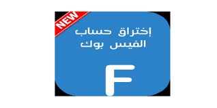 هكر فيس بوك في دقيقتين 2020 اختراق تهكير سرقة Facebook عن طريق رابط الصفحة الشخصية