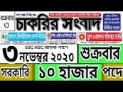 🔥সাপ্তাহিক চাকরির পত্রিকা ৩ নভেম্বর ২০২৩ | Chakrir dak potrika 3 November  2023 | চাকরি পত্রিকা ২০২৩